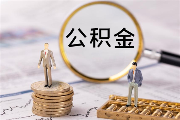 鹤岗公积金1000可以取吗（公积金一千多能取吗）