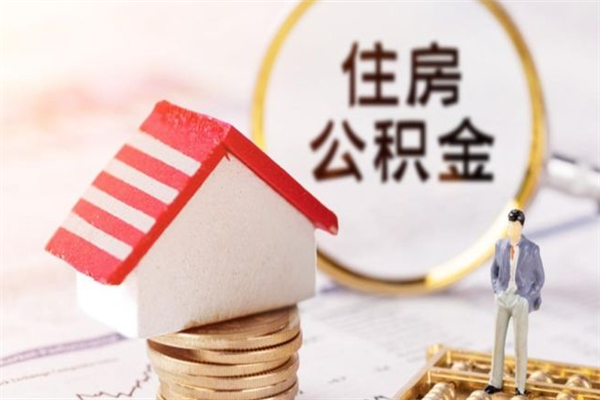 鹤岗离职了怎样取公积金（离职了取住房公积金怎么取）