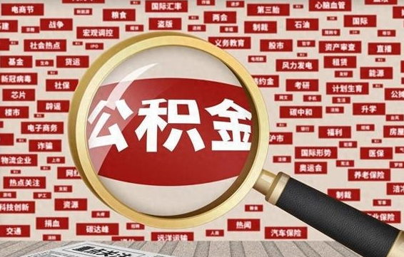 鹤岗怎样取封存的公积金（怎么提取封存状态的公积金）