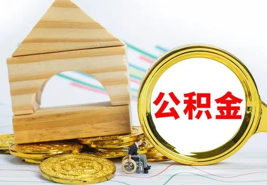 鹤岗离职了公积金什么时候能取（离职后住房公积金啥时候能取出来）